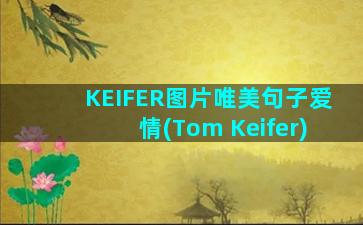 KEIFER图片唯美句子爱情(Tom Keifer)